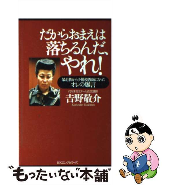 【中古】 だからおまえは落ちるんだ、やれ! 暴走族から予備校講師になったオレの爆言/ロングセラーズ/吉野敬介 エンタメ/ホビーの本(人文/社会)の商品写真