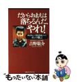 【中古】 だからおまえは落ちるんだ、やれ! 暴走族から予備校講師になったオレの爆言/ロングセラーズ/吉野敬介