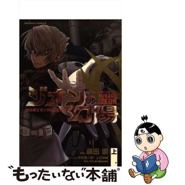 【中古】 機動戦士ガンダムZZ外伝ジオンの幻陽 上/角川書店/森田崇 エンタメ/ホビーの漫画(青年漫画)の商品写真