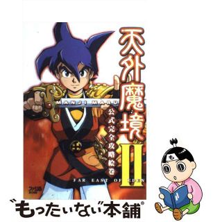 【中古】 天外魔境２　Ｍａｎｊｉｍａｒｕ公式完全攻略絵巻/エンターブレイン/ファミ通編集部(アート/エンタメ)