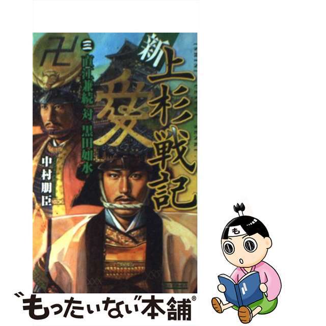 新上杉戦記 ３/Ｇａｋｋｅｎ/中村朋臣