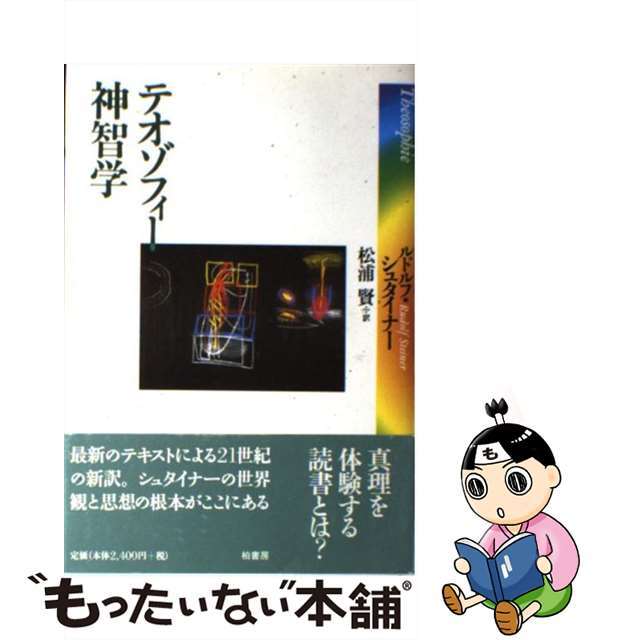 【中古】 テオゾフィー神智学/柏書房/ルドルフ・シュタイナー エンタメ/ホビーの本(人文/社会)の商品写真