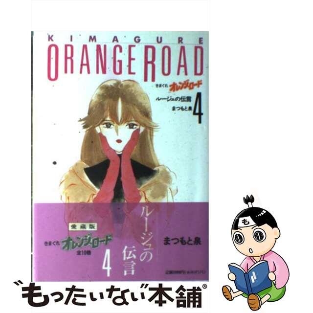 【中古】 きまぐれオレンジ・ロード ４/ホーム社（千代田区）/まつもと泉 エンタメ/ホビーの漫画(その他)の商品写真