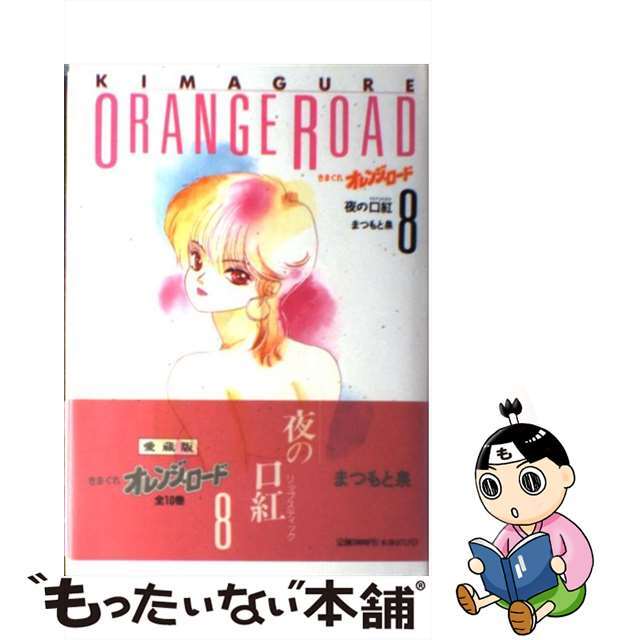 【中古】 きまぐれオレンジ・ロード ８/ホーム社（千代田区）/まつもと泉 エンタメ/ホビーのエンタメ その他(その他)の商品写真