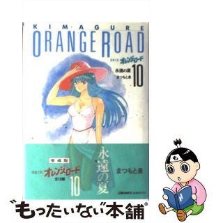 【中古】 きまぐれオレンジ・ロード １０/ホーム社（千代田区）/まつもと泉(その他)