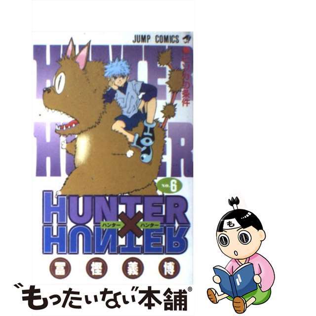 【中古】 ＨＵＮＴＥＲ×ＨＵＮＴＥＲ ６/集英社/冨樫義博 エンタメ/ホビーの漫画(その他)の商品写真