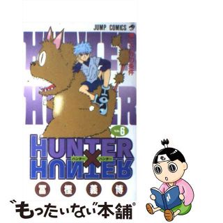 【中古】 ＨＵＮＴＥＲ×ＨＵＮＴＥＲ ６/集英社/冨樫義博(その他)