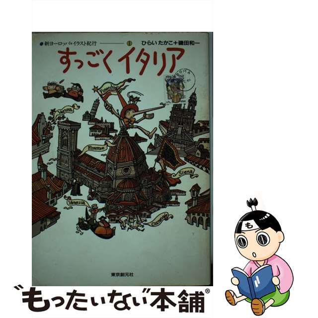 【中古】 すっごくイタリア/東京創元社/平井貴子 エンタメ/ホビーのエンタメ その他(その他)の商品写真
