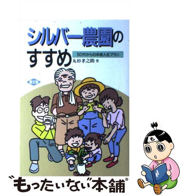 【中古】 シルバー農園のすすめ ５０代からの本格人生プラン/農山漁村文化協会/丸杉孝之助 エンタメ/ホビーの本(ビジネス/経済)の商品写真