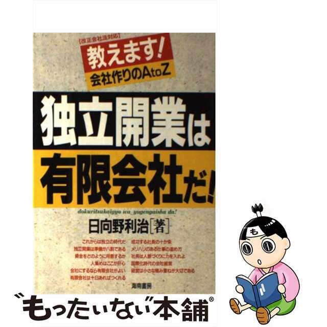 本格派ま! 【中古】 独立開業は有限会社だ!! 教えます!会社作りのA to Z/海南書房/日向野利治 ビジネス+経済