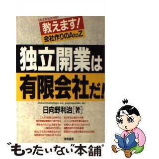 【中古】 独立開業は有限会社だ！！ 教えます！会社作りのＡ　ｔｏ　Ｚ/海南書房/日向野利治(ビジネス/経済)