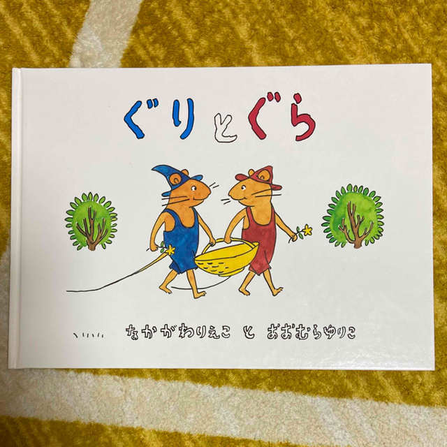 ぐりとぐら　絵本 エンタメ/ホビーの本(絵本/児童書)の商品写真