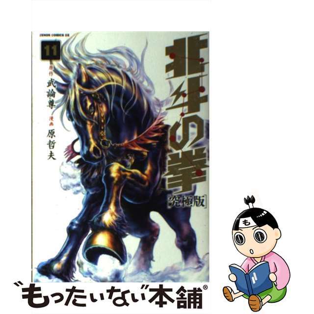 【中古】 北斗の拳 究極版 １１/ノース・スターズ・ピクチャーズ/原哲夫 | フリマアプリ ラクマ