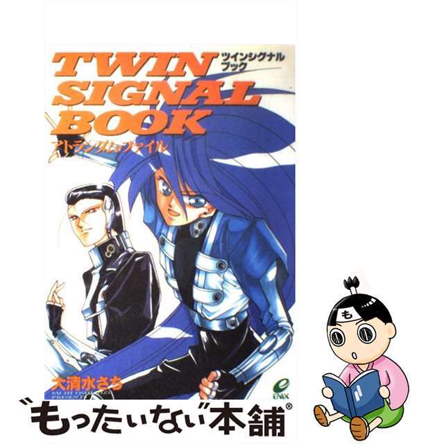 【中古】 ツインシグナルブック アトランダム・ファイル/スクウェア・エニックス/大清水さち エンタメ/ホビーの本(アート/エンタメ)の商品写真