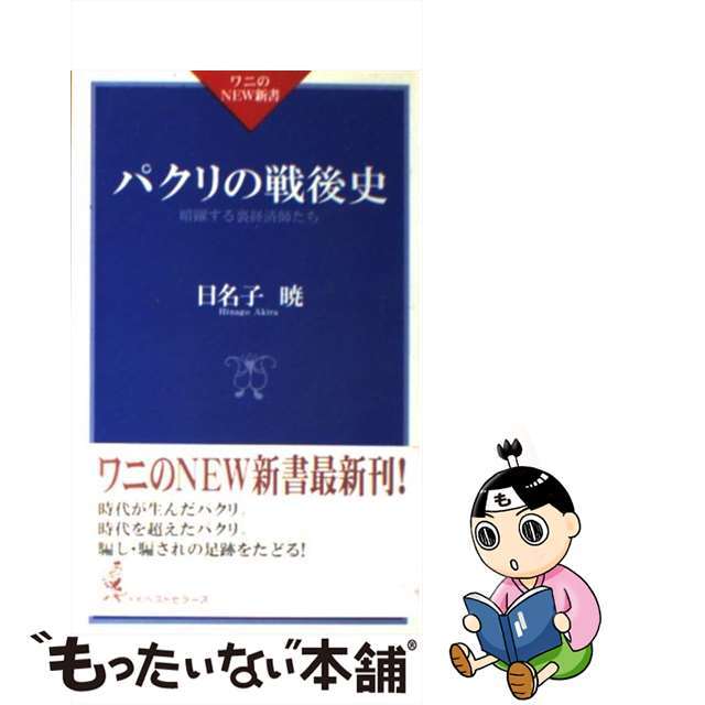 【中古】 パクリの戦後史 暗躍する裏経済師たち/ベストセラーズ/日名子暁 エンタメ/ホビーの本(人文/社会)の商品写真