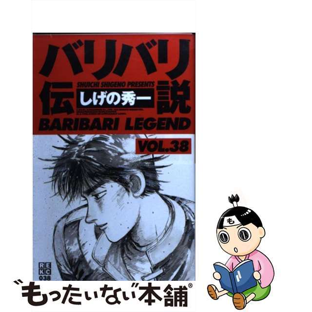 バリバリ伝説 ３８/講談社/しげの秀一もったいない本舗書名カナ