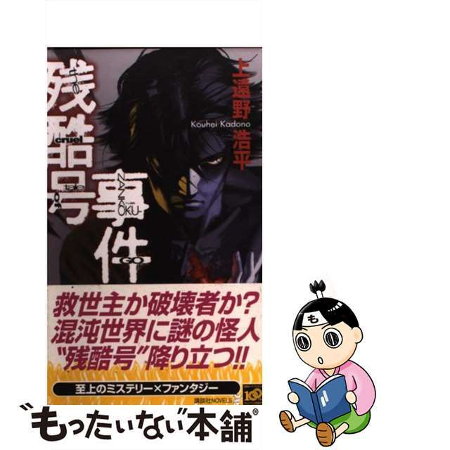 【中古】 残酷号事件/講談社/上遠野浩平 エンタメ/ホビーの本(文学/小説)の商品写真