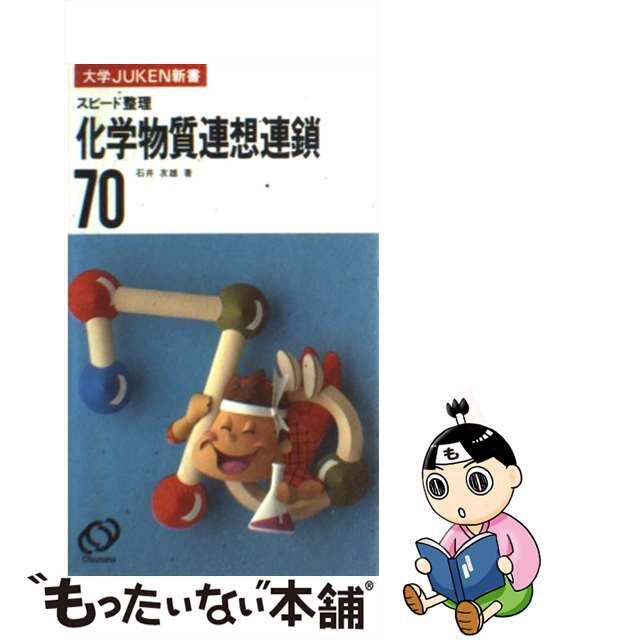 /旺文社/石井友雄　レビュー高評価の商品！　【中古】化学物質連想連鎖７０　人文+社会