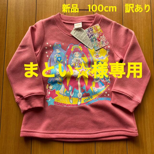 BANDAI(バンダイ)の【まとい☆様専用】新品　訳あり　プリキュア　裏起毛トレーナー　キッズ　100cm キッズ/ベビー/マタニティのキッズ服男の子用(90cm~)(Tシャツ/カットソー)の商品写真