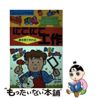 【中古】 小学校１・２年生のにこにこ工作/有紀書房/工作教育の会(絵本/児童書)