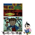 【中古】 小学校１・２年生のにこにこ工作/有紀書房/工作教育の会