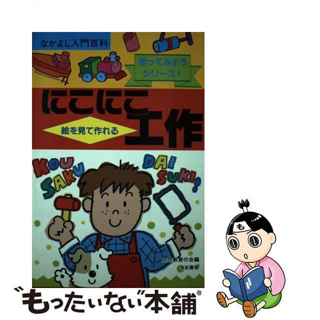 【中古】 小学校１・２年生のにこにこ工作/有紀書房/工作教育の会 エンタメ/ホビーの本(絵本/児童書)の商品写真