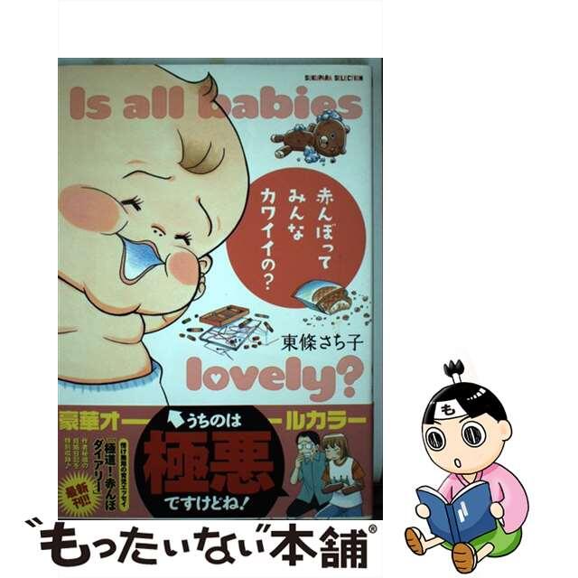 【中古】 赤んぼってみんなカワイイの?/竹書房/東條さち子 エンタメ/ホビーの漫画(青年漫画)の商品写真