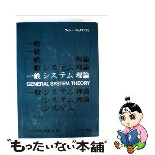 【中古】 一般システム理論 その基礎・発展・応用/みすず書房/ルードヴィヒ・フォン・ベルタランフィ(科学/技術)