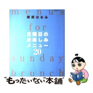 【中古】 「日曜日のお楽しみメニュー」２０/扶桑社/栗原はるみ(料理/グルメ)