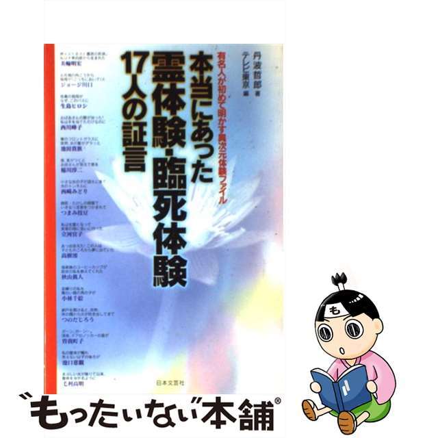 本当にあった霊体験・臨死体験１７人の証言 有名人が初めて明かす異次元体験ファイル/日本文芸社/丹波哲郎