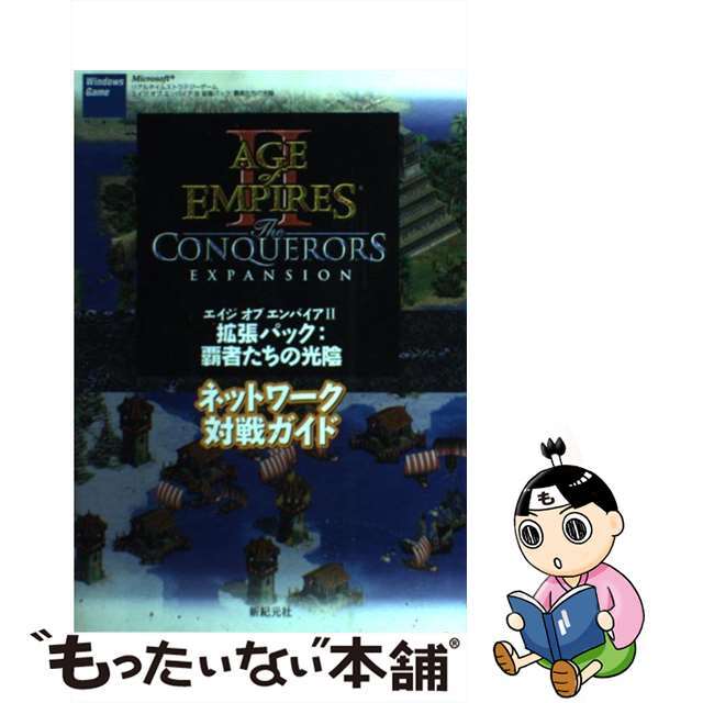 エイジオブエンパイア２拡張パック：覇者たちの光陰ネットワーク対戦ガイド Ｗｉｎｄｏｗｓ　ｇａｍｅ/新紀元社/新紀元社