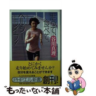 【中古】 走って、食べて、ヘルシーライフ！/ＰＨＰ研究所/谷川真理(健康/医学)