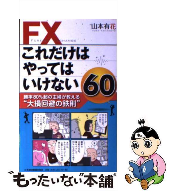 【中古】 FXこれだけはやってはいけない60 勝率80%超の主婦が教える“大損回避の鉄則”/日経BPM(日本経済新聞出版本部)/山本有花 エンタメ/ホビーの本(ビジネス/経済)の商品写真