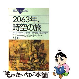 【中古】 ２０６３年、時空の旅 タイムトラベルはどうすれば可能になるのか？/講談社/クリフォード・Ａ．ピックオーヴァー(その他)