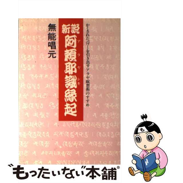 新説阿頼耶識縁起 かくされたパワーを引き出すアラヤ瞑想術のすすめ/致知出版社/無能唱元