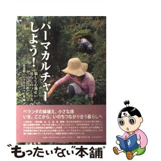 【中古】 パーマカルチャーしよう！ 愉しく心地よい暮らしのつくり方/自然食通信社/安曇野パーマカルチャー塾(その他)