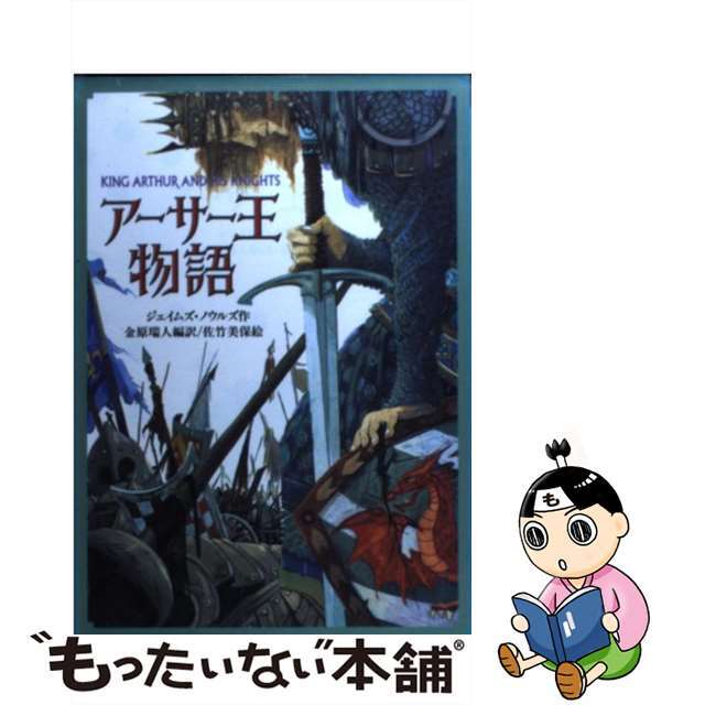 【中古】 アーサー王物語/偕成社/ジェイムズ・ノウルズ エンタメ/ホビーの本(絵本/児童書)の商品写真