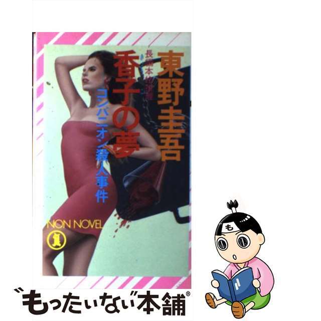 【中古】 香子の夢 コンパニオン殺人事件/祥伝社/東野圭吾 エンタメ/ホビーの本(文学/小説)の商品写真
