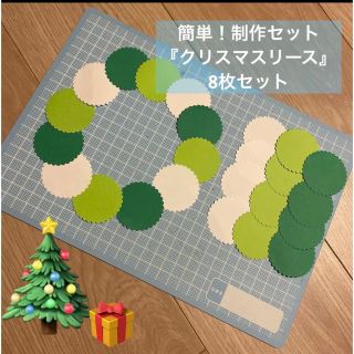 制作セット『クリスマスリース』大型　8セット(型紙/パターン)