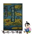 【中古】 歌舞伎役者/講談社/川口松太郎