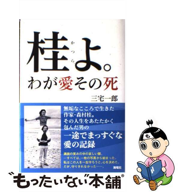 【中古】 桂よ。わが愛その死/海竜社/三宅一郎 エンタメ/ホビーの本(人文/社会)の商品写真