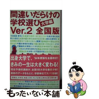 間違いだらけの学校選び 大学編　Ｖｅｒ．２　全国版/アルファベータブックス/古賀たまき