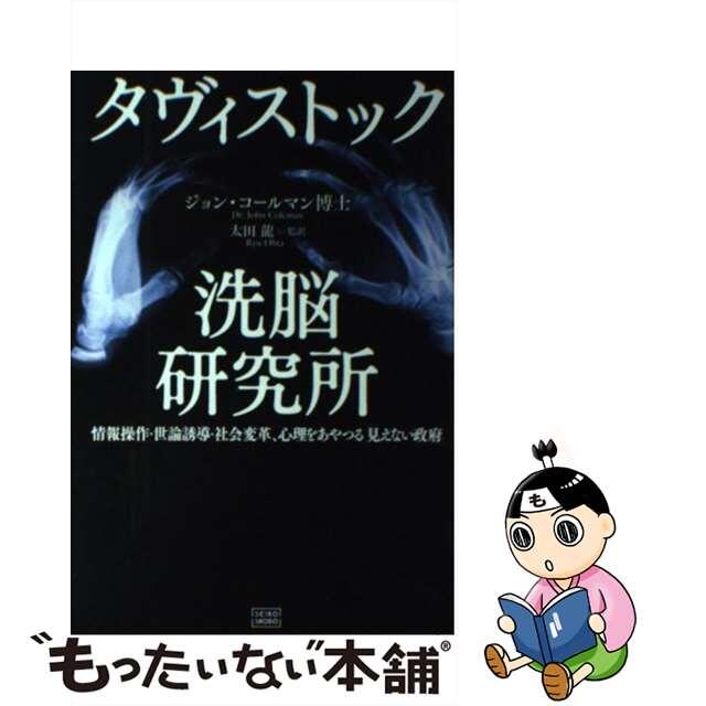 タヴィストック洗脳研究所 情報操作・世論誘導・社会変革、心理をあやつる「見え/成甲書房/ジョン・コールマン