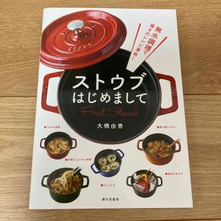 ストウブはじめまして 無水調理で驚きのレシピ革命！(料理/グルメ)