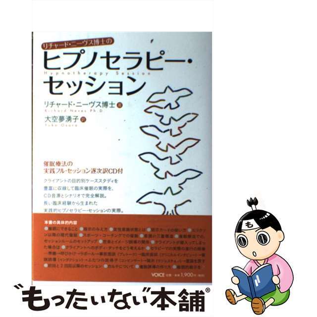 【中古】 リチャード・ニーヴス博士のヒプノセラピー・セッション/ヴォイス/リチャード・ニーヴス エンタメ/ホビーの本(健康/医学)の商品写真