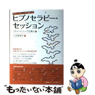 【中古】 リチャード・ニーヴス博士のヒプノセラピー・セッション/ヴォイス/リチャード・ニーヴス(健康/医学)