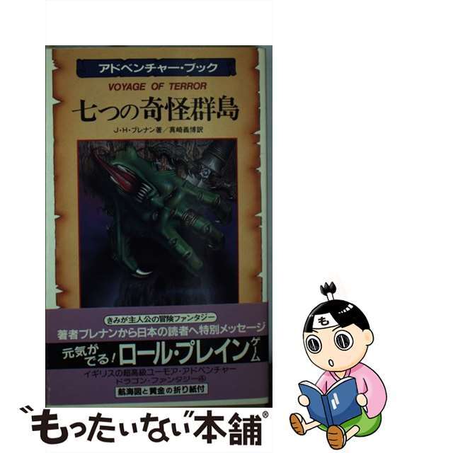 七つの奇怪群島 ドラゴン・ファンタジー４/二見書房/Ｊ．Ｈ．ブレナン二見書房サイズ