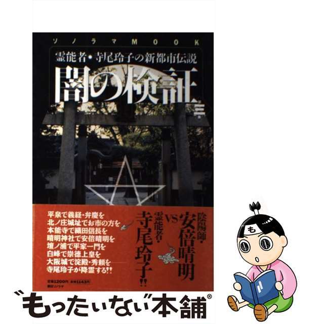 闇の検証 霊能者・寺尾玲子の新都市伝説 第７集/朝日ソノラマ/「ほんとにあった怖い話」編集部