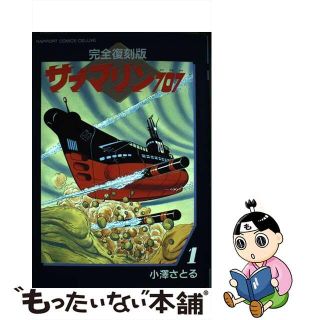 【中古】 サブマリン７０７ １ 完全復刻版/ラポート/小沢さとる(その他)