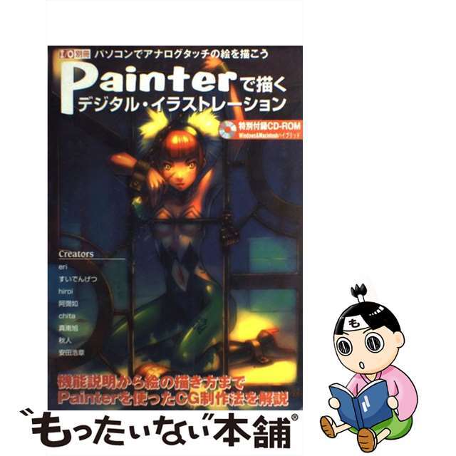 Ｐａｉｎｔｅｒで描くデジタル・イラストレーション パソコンでアナログタッチの絵を描こう/工学社